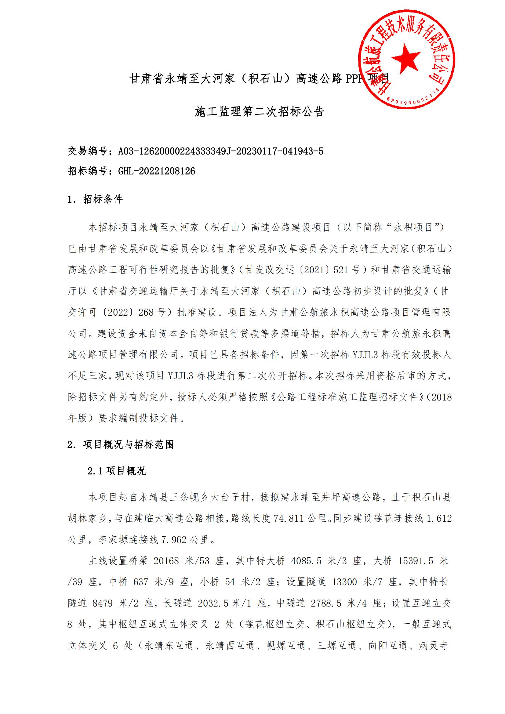甘肅省永靖至大河家（積石山）高速公路PPP項目施工監理第二次招標公告_00.jpg